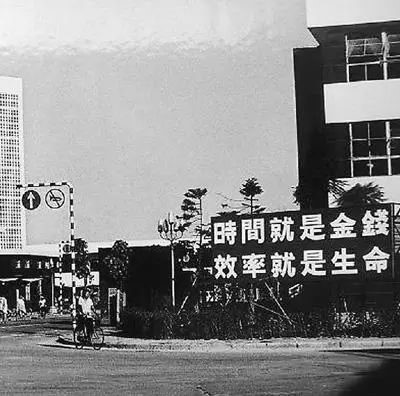 △當(dāng)年的街頭標(biāo)語：時間就是金錢，效率就是生命